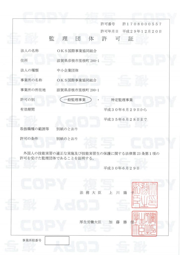 監理団体許可証